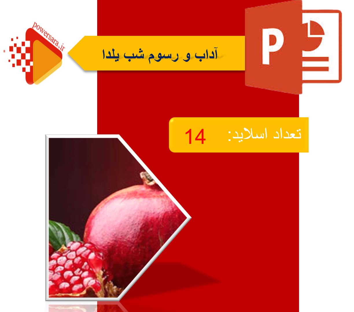 پاورپوینت در مورد آداب و رسوم شب یلدا